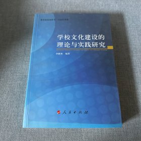 学校文化建设的理论与实践研究（J）