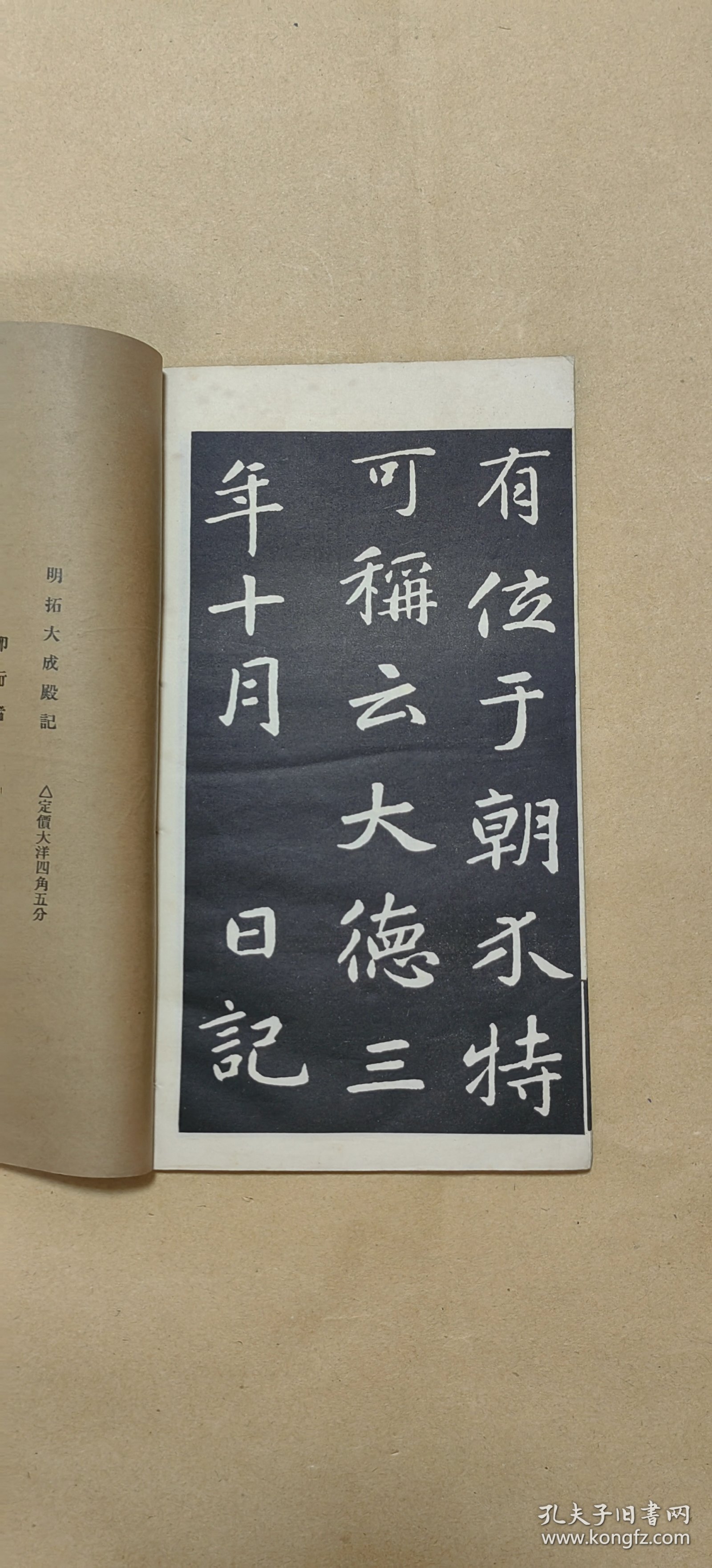 明拓大成殿记 完整一册：（中华书局再版本，1934年版，16开线装，品好）