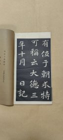 明拓大成殿记 完整一册：（中华书局再版本，1934年版，16开线装，品好）