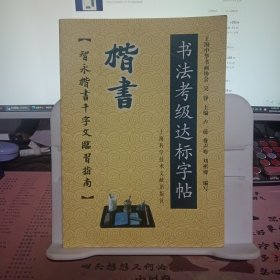 书法考级达标字帖：楷书