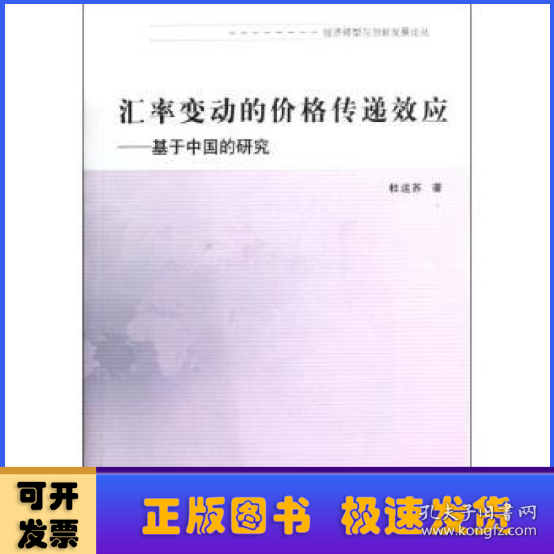 汇率变动的价格传递效应：基于中国的研究