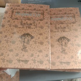 世界超级畅销书文库 孤寞深渊上下