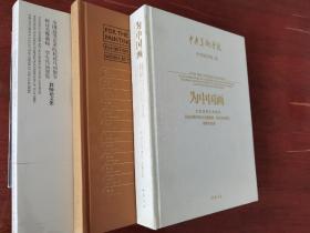 中央美术学院 为中国画系列（3本）