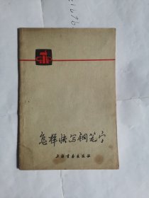 怎样快写钢笔字