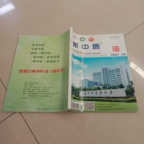 新中医 杂志 2021年 第18期