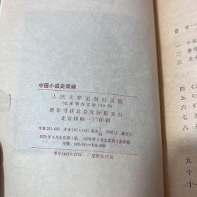 中国小说史简编