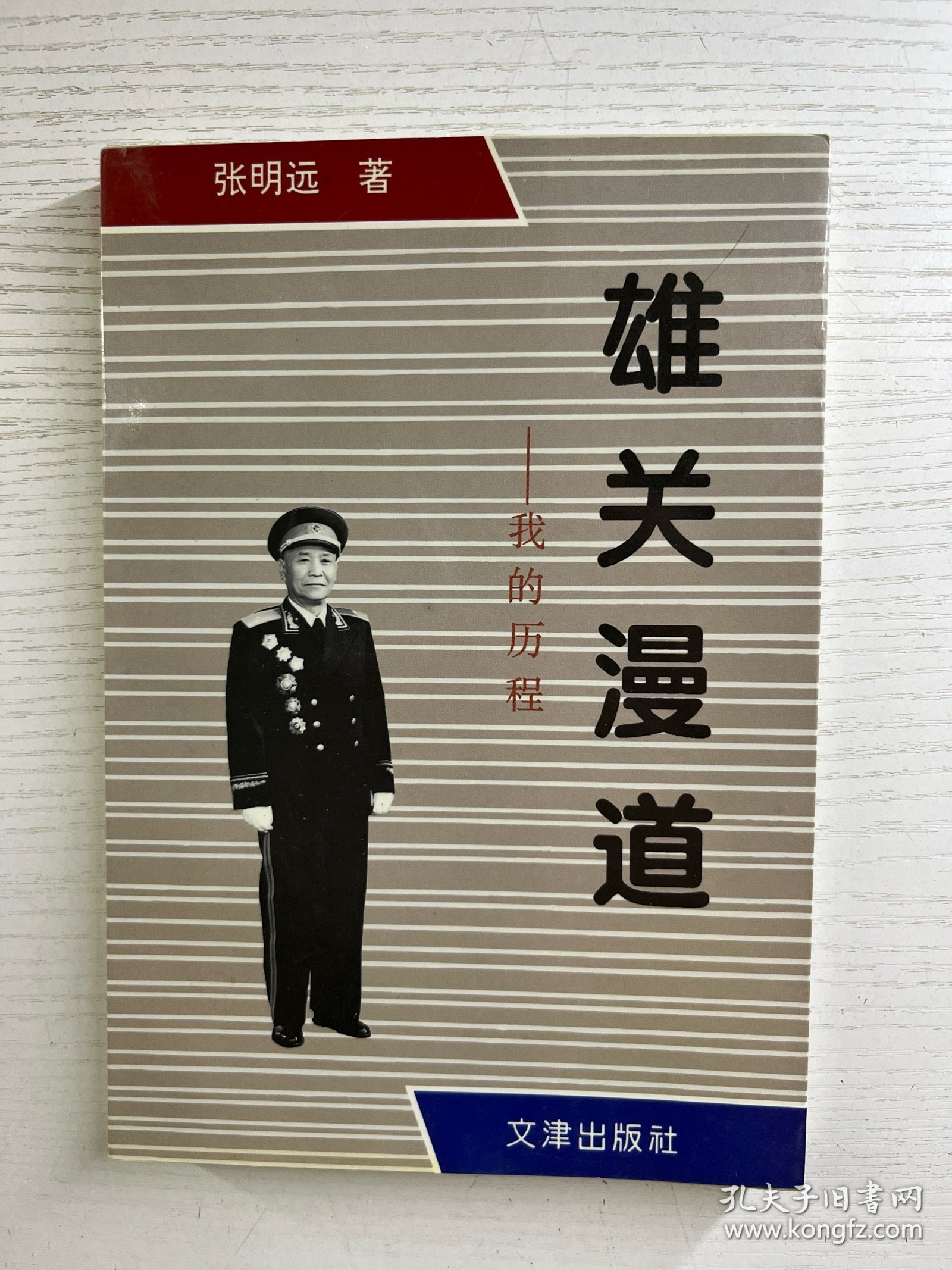 雄关漫道：我的历程（签赠本）正版如图