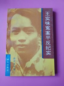 一流好品--王實味冤案及平反紀實-
