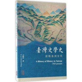 【正版书籍】新书--台湾史学史：从战后到当代1945-present