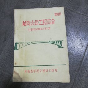 前河大桥工程简介