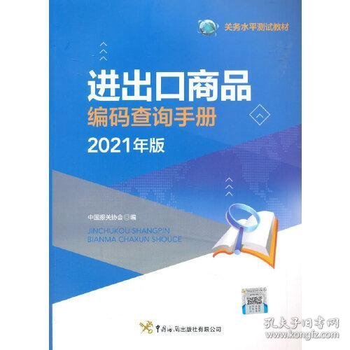 进出口商品编码查询手册（2021年）