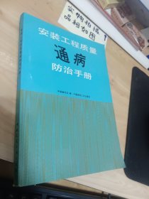 安装工程质量通病防治手册 扉页有字迹