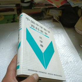 中国中学教学百科全书 化学卷