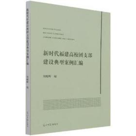 新时代福建高校团支部建设典型案例汇编