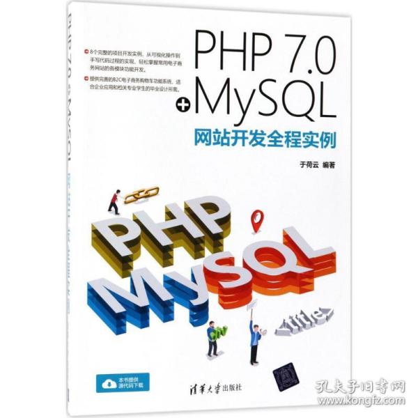 PHP 7.0+MySQL网站开发全程实例