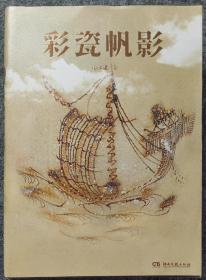 《彩瓷帆影》