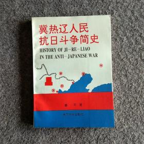 冀热辽人民抗日斗争简史
