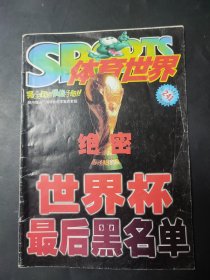 体育世界 附刊 1998年总第241期----绝密世界杯最后黑名单 有笔迹 瑕疵