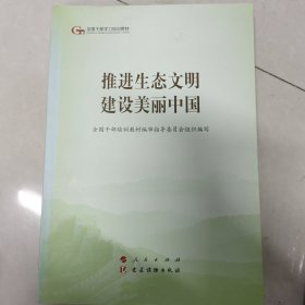 推进生态文明建设美丽中国（第五批全国干部学习培训教材）