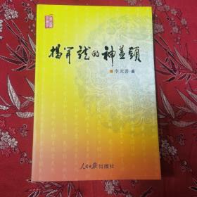 老圃字園子：揭開(kāi)龍的神蓋頭   李光普著   人民日?qǐng)?bào)出版社2009年11月一版一印   印數(shù)：1000冊(cè)