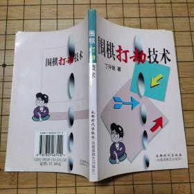 《围棋打劫技术》