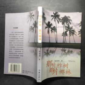 那片柞树 那片椰树