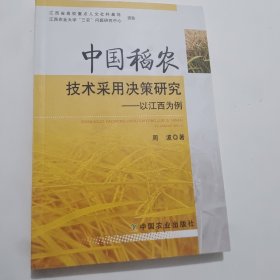 中国稻农技术采用决策研究:以江西为例