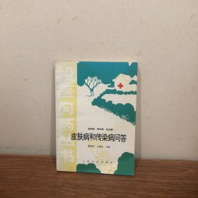 皮肤病和传染病问答