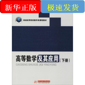 高等数学及其应用(下册)