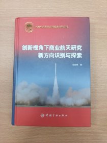 航天科技出版基金创新视角下商业航天研究新方向识别与探索