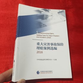 重大灾害事故保险理赔案例选编2016