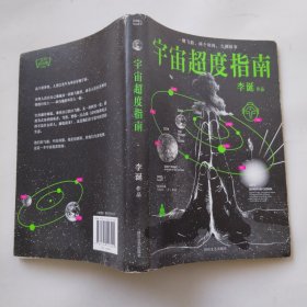 宇宙超度指南