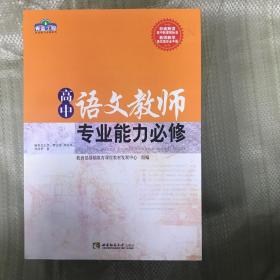 高中语文教师专业能力必修