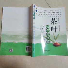 茶叶审评与检验