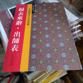新中国历代名家墨宝 归去来辞·出师表