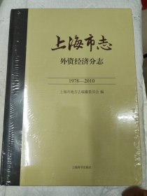 上海市志：外资经济分志1978-2010