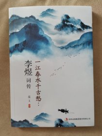 一江春水千古愁：李煜词传