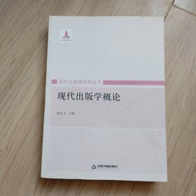 现代出版学概论