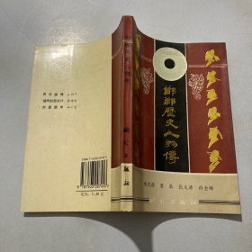 邯郸历史人物传