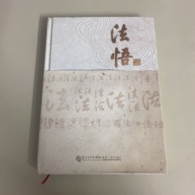 法悟