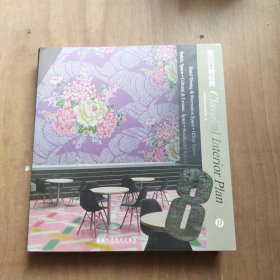 室内方案经典8(Ⅱ)