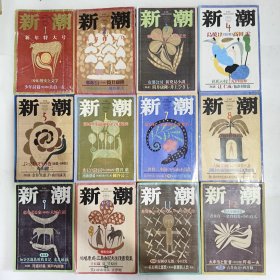 ◇日文原版小说集 新潮 1997年1月特大号至12月号 (12本合售)