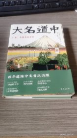 大名道中(广重丰国名画百种)