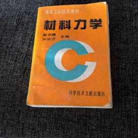 材料力学 殷尔禧