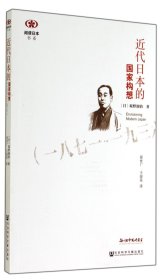 近代日本的国家构想(1871-1936)/阅读日本书系 (日)坂野润治|译者:崔世广//王俊英 9787509761656 社科文献