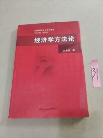 经济学方法论