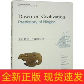 东方曙光 宁波史前文明