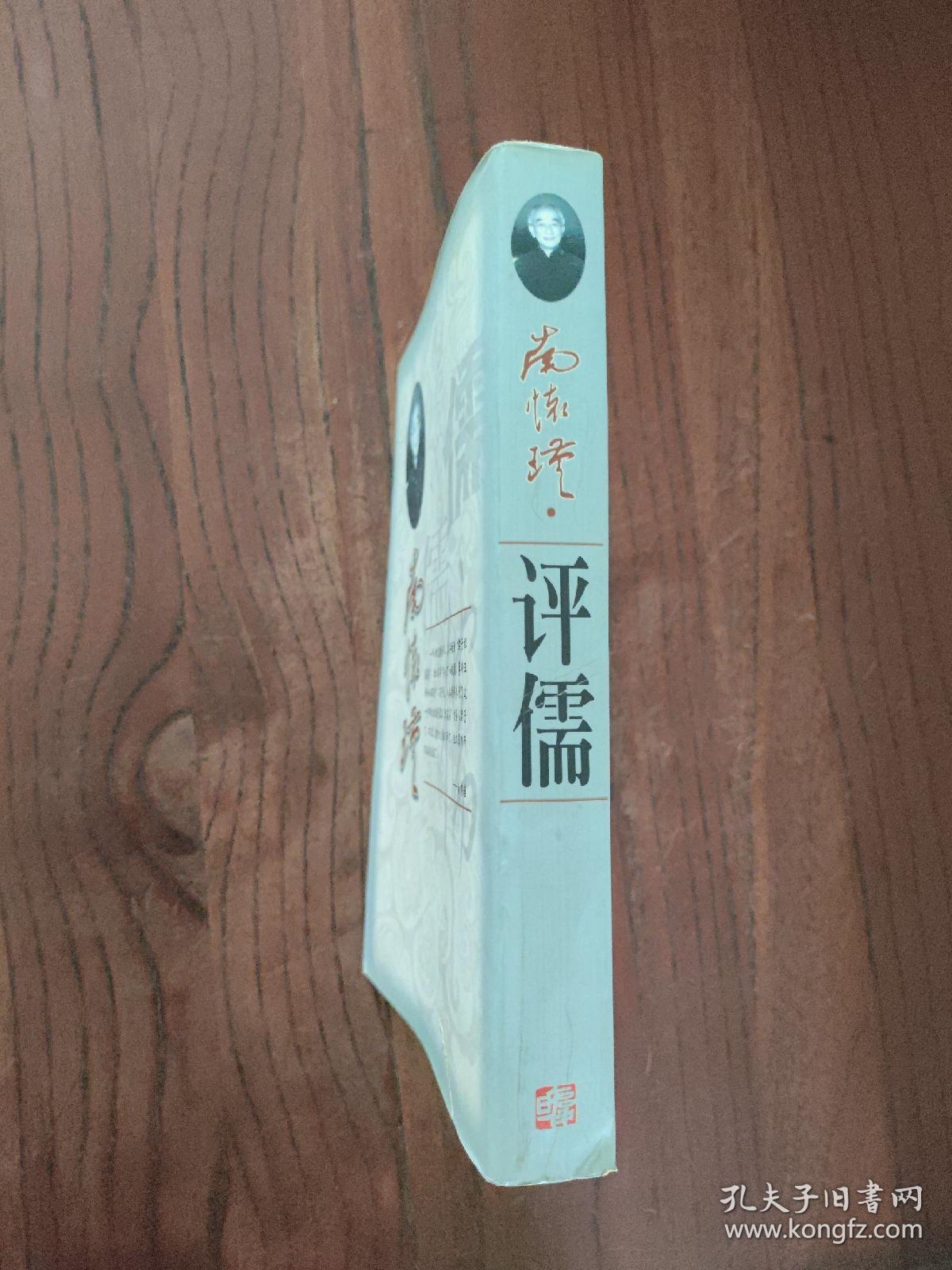南怀瑾评儒  (一版一印)