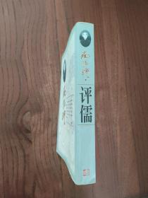 南怀瑾评儒  (一版一印)
