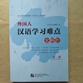 《学汉语》25周年精选：外国人汉语学习难点全解析（第1册）